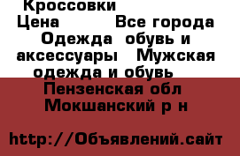 Кроссовки Nike AirMax  › Цена ­ 450 - Все города Одежда, обувь и аксессуары » Мужская одежда и обувь   . Пензенская обл.,Мокшанский р-н